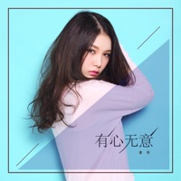 有心无意 - Single - 本兮