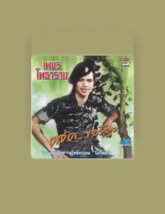 聆聽 เพชร โพธาราม、觀看音樂影片、閱讀小傳、查看巡演日期等！
