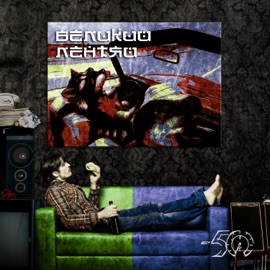 Великий лентяй Минуспятьдесят