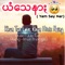 Yam Say Nar (feat. Khun Tun Lwin) - Khun Htetz Naing lyrics