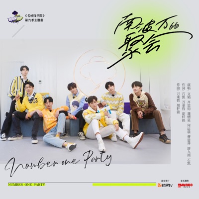 南波万的聚会 (综艺《名侦探学院6》主题曲) - Single