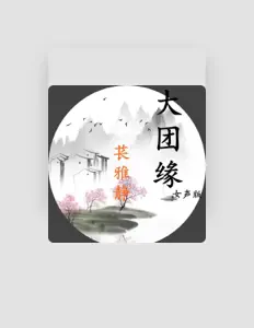 聆聽 萇雅靜、觀看音樂影片、閱讀小傳、查看巡演日期等！