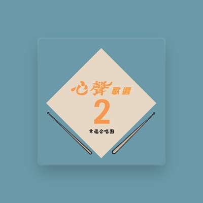 Listen to 幸福合唱團, watch music videos, read bio, see tour dates & more!