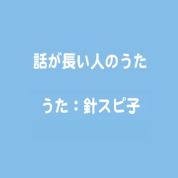 話が長い人のうた