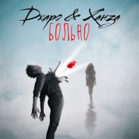 Больно - Single - Dzharo & Khanza