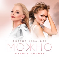 Можно - Single - Larisa Dolina & Oksana Kazakova