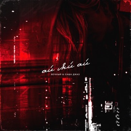 Ай яй ай (away night prod.) Вечный & Sasha Jazz