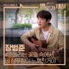 Jang Beom June - Your Shampoo Scent In The Flowers