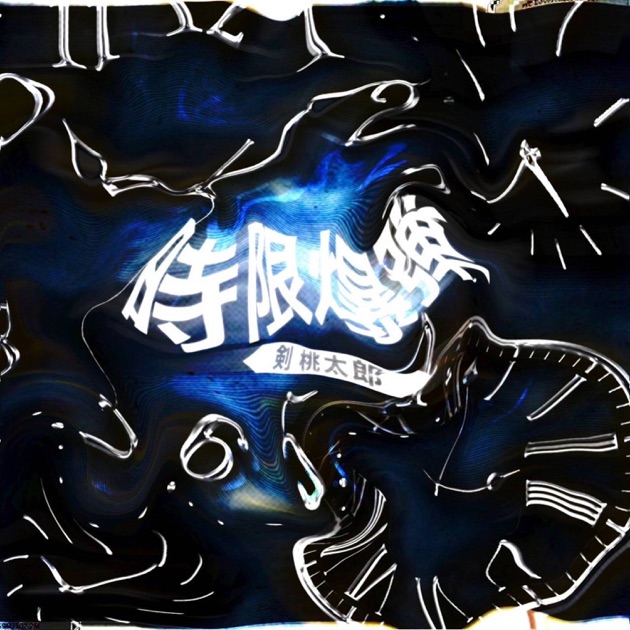 イカれた男 - 剣 桃太郎のアルバム - Apple Music