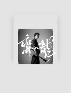 Listen to 齐小龙, watch music videos, read bio, see tour dates & more!