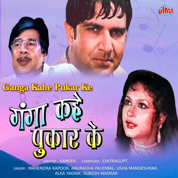 Ganga Kahe Pukar Ke (Original Motion Picture Soundtrack)