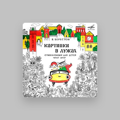 Ascolta Валентин Берестов, guarda video musicali, leggi la biografia, vedi le date del tour & altro!