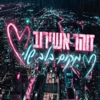 מקום בלב שלי - Single - Zohar Ashirov