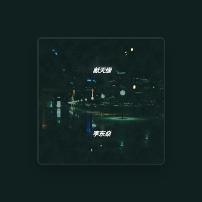 Listen to 李东燊, watch music videos, read bio, see tour dates & more!