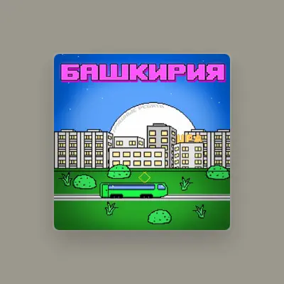 Listen to ТРУШНЫЕ РЕБЯТА, watch music videos, read bio, see tour dates & more!