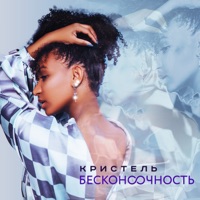 Бесконечность - Single - Кристель