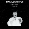 Emil Dimitrov - Ако си дал