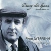Всему своё время (К юбилею Якова Дубравина)