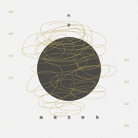 脑筋急转弯 - Single - 孙莞