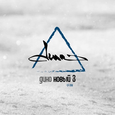 Новый 3 - EP