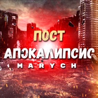 Постапокалипсис - Single - MARYCH