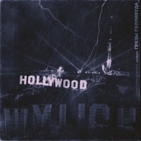 Грезы Голливуда - Single - Adamant