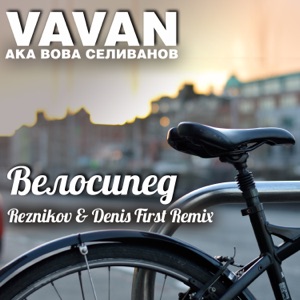 VAVAN Велосипед (Reznikov & Denis First Remix)