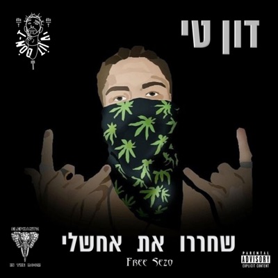 שחררו את אחשלי - Single