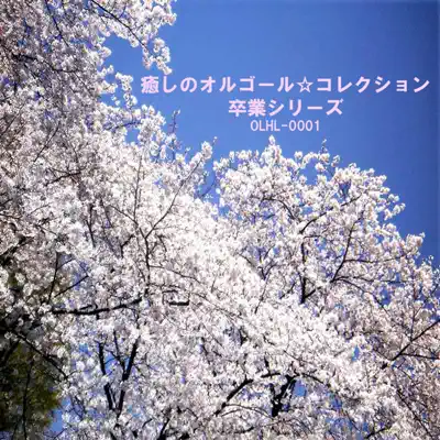 Listen to 癒しのオルゴールシリーズ, watch music videos, read bio, see tour dates & more!