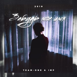 Забудь моё имя TEAM-ONE & I.M.P.