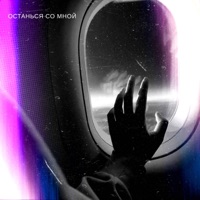 Останься со мной - Single - Думаешь Не Об Этом & KIER & Kier