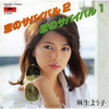 恋のサバイバル2 - 麻生よう子
