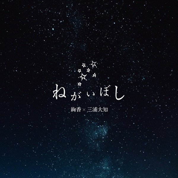 ねがいぼし - Single