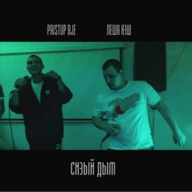 Сизый дым Pristup dje & Леша Хэш