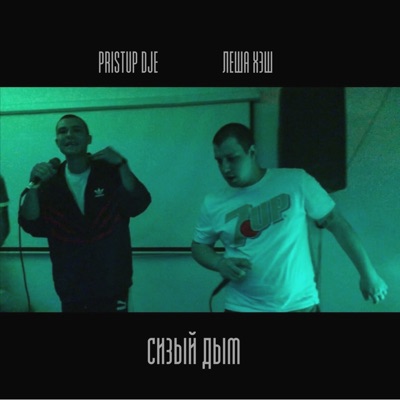 Сизый дым - Single