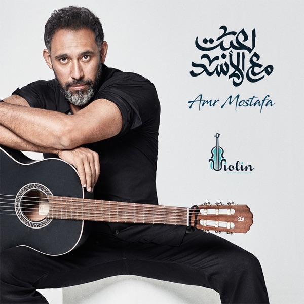 Amr Mostafa - Leiebt Maa'a El Assad