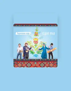 Listen to Седой Урал, watch music videos, read bio, see tour dates & more!