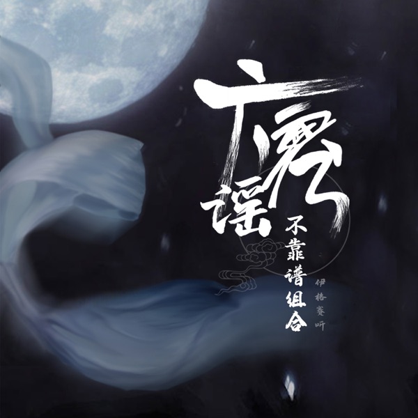 广寒谣 - Single