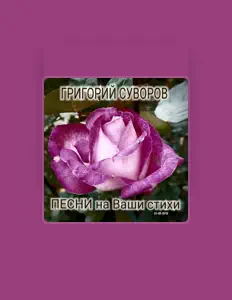 Listen to Григорий Суворов, watch music videos, read bio, see tour dates & more!