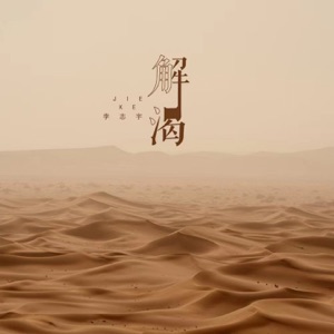 解渴 - Single