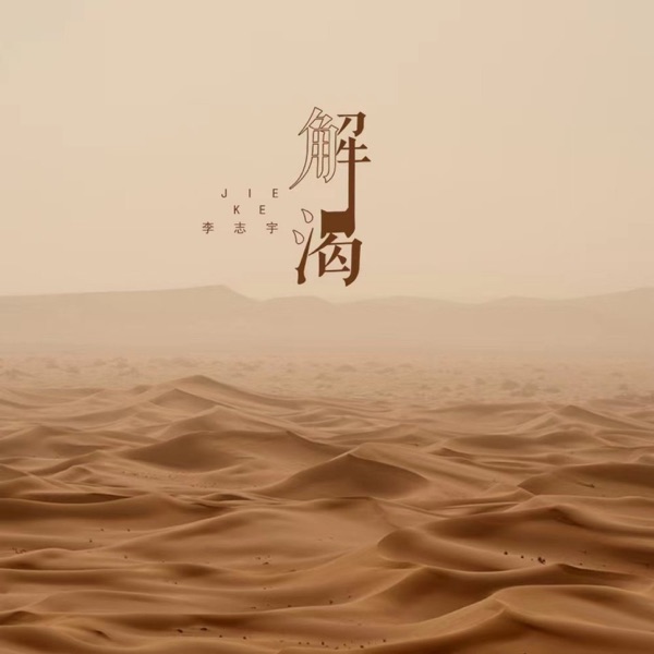 解渴 - Single