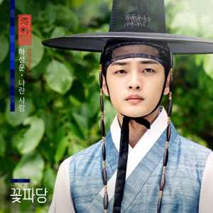 Flower Crew: Joseon Marriage Agency (Original Television Soundtrack, Pt. 5) - Single