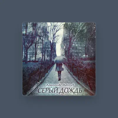 Ascolta александр федотов, guarda video musicali, leggi la biografia, vedi le date del tour & altro!