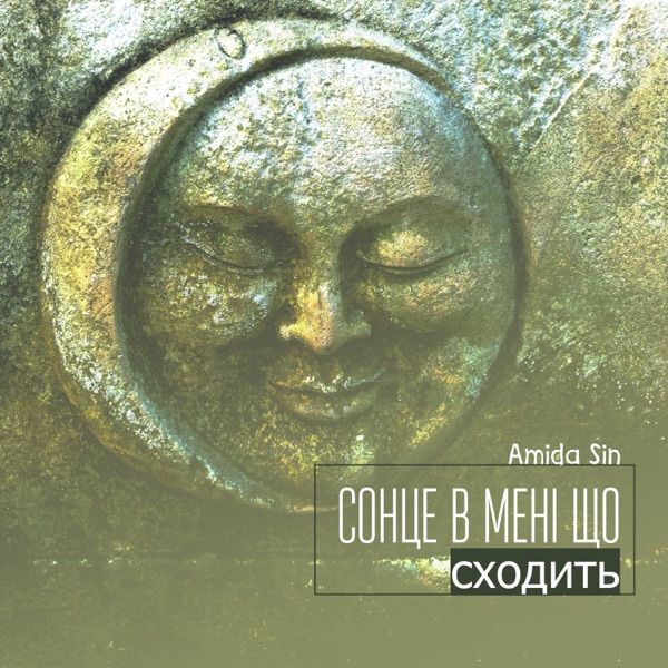 Сонце в мені що сходить