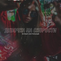 Девочка на скорости - Single - Первый Контрольный