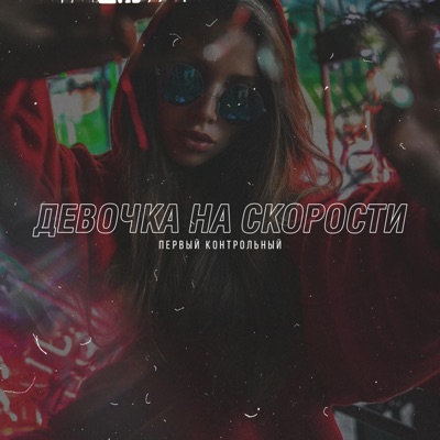 Девочка на скорости - Single