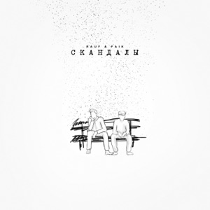 скандалы - Single