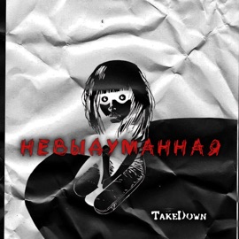 Невыдуманная Takedown