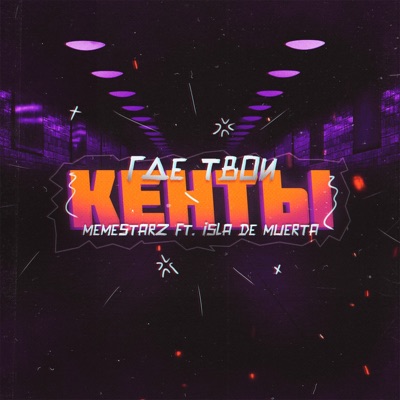 Где твои кенты (feat. ISLA DE MUERTA) - Single