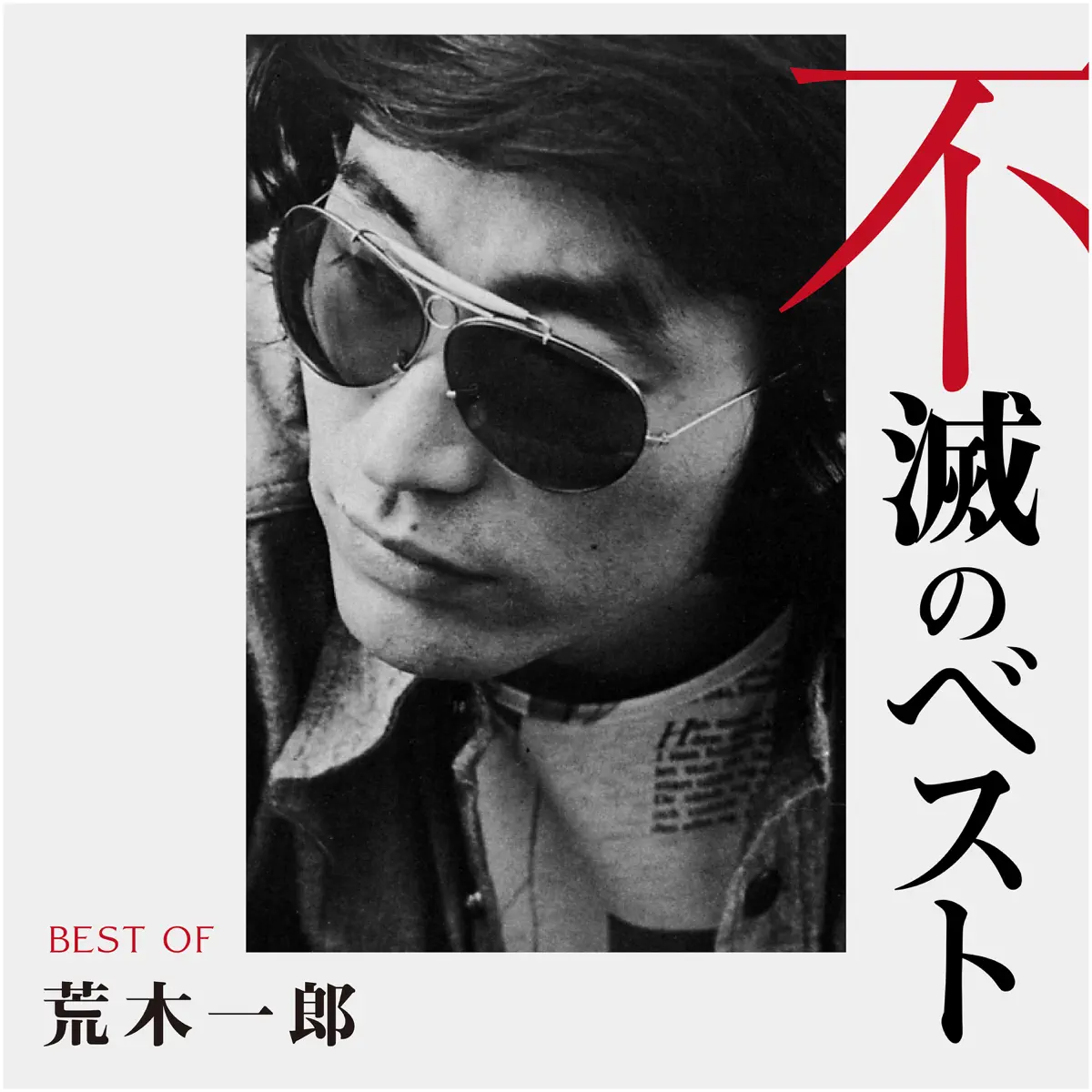 荒木一郎 - 荒木一郎 不滅のベスト TRIO RECORDS編 (2020) [iTunes Plus AAC M4A]-新房子